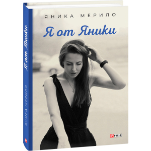 Я от Яники - Яника Мерило (9789660394261) ТОП в Одессе