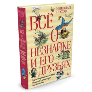 хороша модель Все про Незнайка та його друзів - Носов Н. (9785389066786)