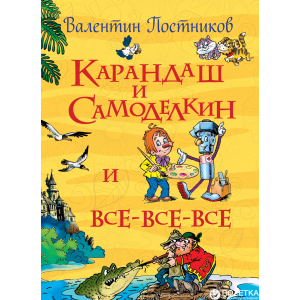 Олівець і Самодєлкін - Валентин Постников (9785353079071)