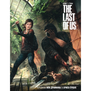 Артбук Світ гри The Last of Us - Naughty Dog (9786177756308) в Одессе