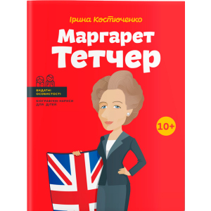 Маргарет Тетчер. Видатні особистості. Біографічні нариси для дітей - Ірина Костюченко (9786177453412) надійний