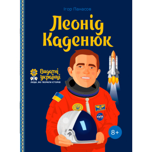 Леонід Каденюк. Видатні українці. Люди, які творили історію - Ігор Панасов (9786177453580)