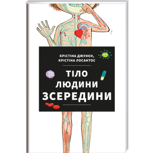 Тіло людини зсередини - Джунен Крістіна, Лосантос Крістіна (9786177820610)