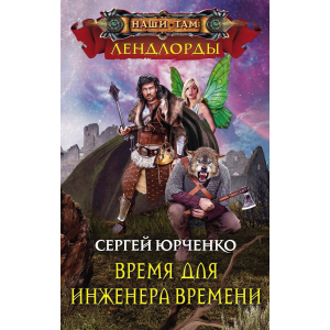 Час для інженера Часу - Юрченко С. (9785227081056) ТОП в Одесі