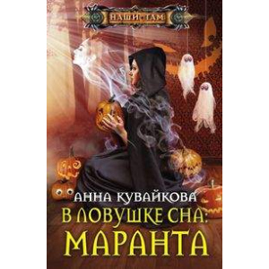 В ловушке сна: Маранта - Кувайкова А.А. (9785227081162) ТОП в Одессе