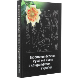 Екзотичні дерева, кущі та ліани в ландшафтах України - Юлія Сударікова (9789662344714) ТОП в Одессе