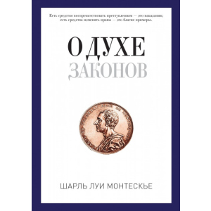 хороша модель Про дух законів. Шарль Луї Монтеск'є (9785386104597)