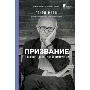 Покликання. Про вибір, борг і нейрохірургію - Марш Генрі (9786177808489) краща модель в Одесі