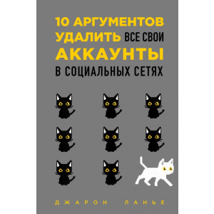 10 аргументів видалити всі свої акаунти в соціальних мережах - Джарон Ланьє (9789669930224) рейтинг