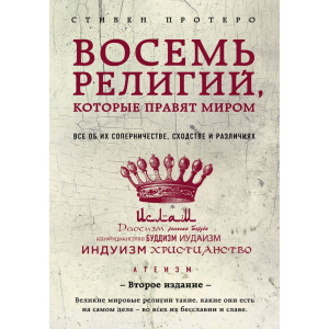 Восемь религий, которые правят миром: Все об их соперничестве, сходстве и различиях (2-е издание) - Протерро Стивен (9786177764488) ТОП в Одессе