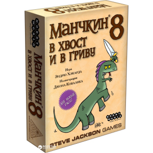 Настільна гра Hobby World Манчкін 8. У хвіст та у Гриву (4620011811998) краща модель в Одесі