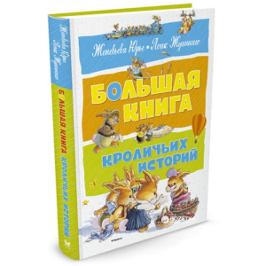 Велика книга кролячих історій - Юр'є Ж. (9785389128392) рейтинг