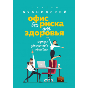 Офіс без ризику здоров'ю. Зарядка для офісного планктону - Сергій Бубновський (9786177808830) рейтинг