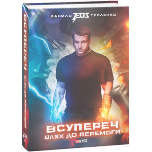 Всупереч. Шлях до перемоги - Тесленко Даниил (9789660389304) ТОП в Одесі