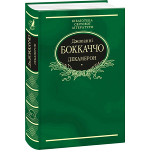 Декамерон - Боккаччо Джованні (9789660377851) в Одесі