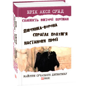 Слабкість Вікторії Бергман - Сунд Е. (9789660377790) ТОП в Одесі