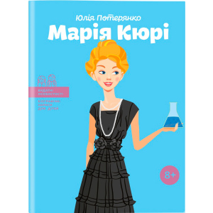 Марія Кюрі. Видатні особистості. Біографічні нариси для дітей - Юлія Потерянко (9786177453566) в Одессе