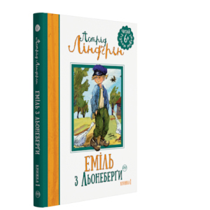 Еміля з Льонеберґи. Книжка 1 - Ліндґрен Астрід (9789669172075) ТОП в Одессе