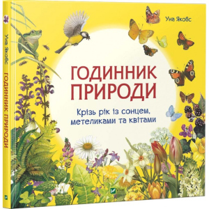 купить Годинник природи - Якобс У. (9789669428769)