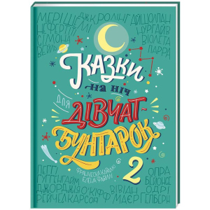 Сказки на ніч для дівчат-бунтарок 2 - Фавіллі О., Кавалло Ф. (9786177563814)