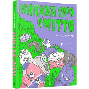 Книга про сміття - Ткачук Галина (9786176796800)