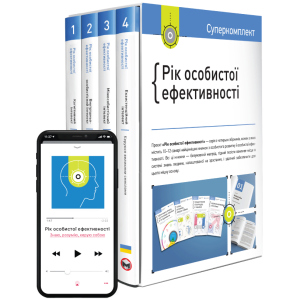 Комплект Рік особистої ефективності - Smartreading (9786175771990) ТОП в Одесі