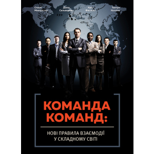 Команда команд.Нові правила взаємодії у складному світі - Маккрістал Стенлі (9786175771181) ТОП в Одесі