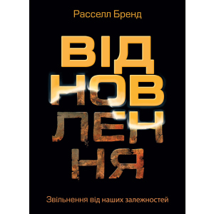 Відновлення. Звільнення від наших залежностей - Расселл Бренд (9786175772201) ТОП в Одессе