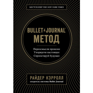 Bullet Journal метод. Переосмисли минуле, упорядкуй сьогодення, спроектуй майбутнє - Р. Керрол (9786177808519) в Одесі