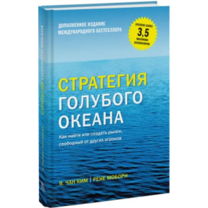 Стратегія синього океану. Як знайти або створити ринок, вільний від інших гравців - Чан Кім та Рене Моборн (9789669936264) ТОП в Одесі