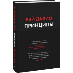 принципи. Життя та робота - Рей Даліо (9789669936431) краща модель в Одесі