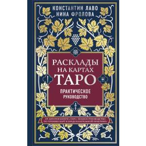 Расклады на картах Таро: от простого к сложному - Константин Лаво, Нина Фролова (9789669936295) лучшая модель в Одессе