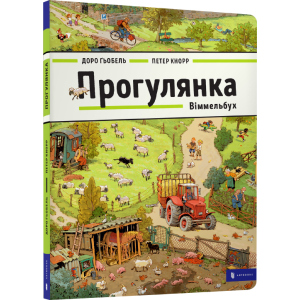 Прогулянка. Віммельбух (9786177395514)