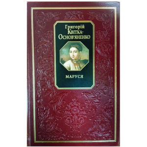 Маруся - Квітка-Основ’яненко Г. (9789660347809) надежный