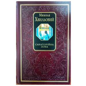 Санаторійна зона - Хвильовий М. (9789660346888) лучшая модель в Одессе