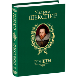 Сонеты - Шекспир У. (9789660358935) ТОП в Одессе