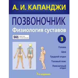 Хребет: Фізіологія суглобів (оновлене видання) – Капанджі А.І. (9789669936820)