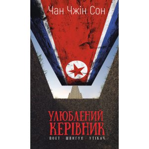 Улюблений керівник: від довіреної особи до ворога держави. Моя втеча з Північної Кореї - Чан Чжін Сон (9789669937148) надежный