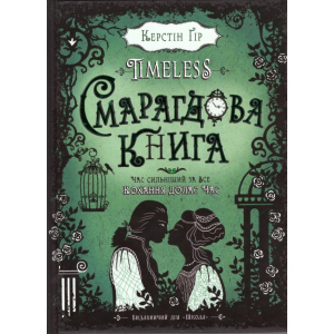 купити Timeless, Смарагдова книга - Керстін Гір (9789664294451)