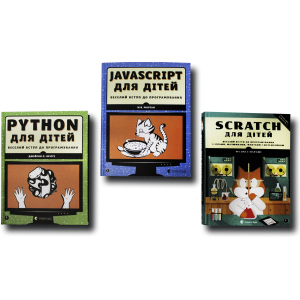 Веселий вступ до програмування. Комплект із 3 книг (Python, Javascript, Scratch) (4820000078764) в Одесі