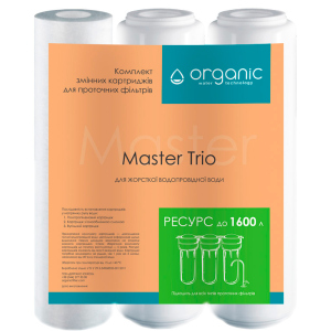 Комплект картриджів Organic Master Trio для потрійних систем очищення води в Одесі