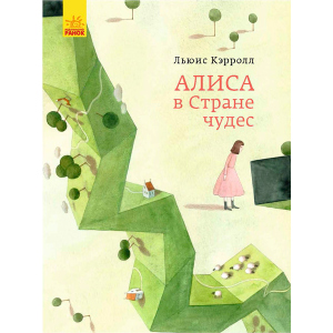 Класика в ілюстраціях. Аліса в країні чудес. Льюїс Керолл (9786170955272) в Одесі