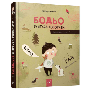 Бодьо вчиться говорити - Марта Галевська-Кустра (9789669152602) ТОП в Одесі