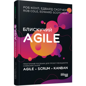 Блискучий Agile - Роб Коул, Едвард Скотчер (9786170963819) краща модель в Одесі