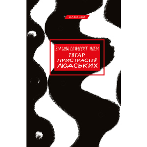 Тягар пристрастей людських - Вільям Сомерсет Моем (9786175480212) в Одессе