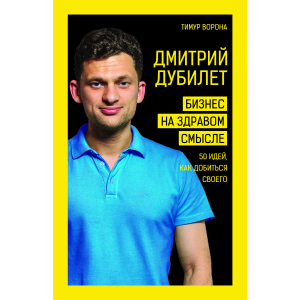 Дмитро Дубілет. Бізнес на здоровий глузд. 50 ідей, як досягти свого - Дубілет Дітрій (9789669931658)