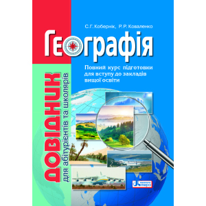 Географія: довідник для абітурієнтів та школярів закладів загальної середньої освіти (9789669451187) в Одесі