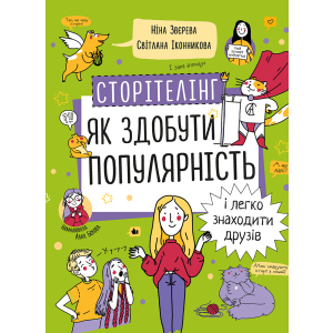 Сторітелінг. Як здобути популярність і легко знаходити друзів - Ніна Звєрева, Світлана Іконникова (9786177966370) в Одессе