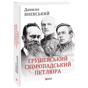 Грушевський, Скоропадський, Петлюра - Яневський Д. (9789660392236) лучшая модель в Одессе