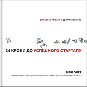 Дисципліноване підприємство 24 кроки до успішного стартапу - Білл Олет (9786177563609) в Одессе